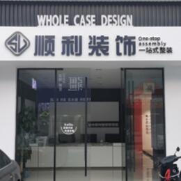 韶关仁化县顺利装修公司